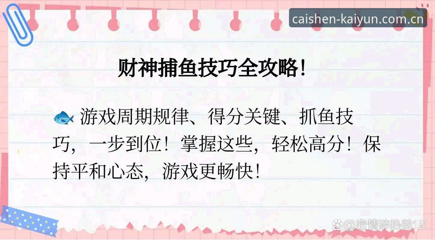 开元财神捕鱼CN版本避坑指南：官方入口、赛事数据与常见误区的那些事