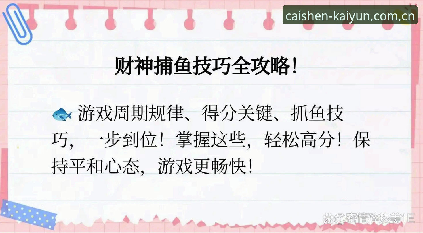 资深用户实测：开元财神捕鱼CN版本使用指南的五个关键细节